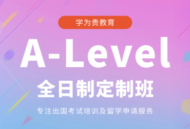 成都学为贵A-Level全日制定制班