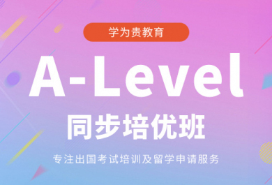 成都学为贵A-Level同步培优班