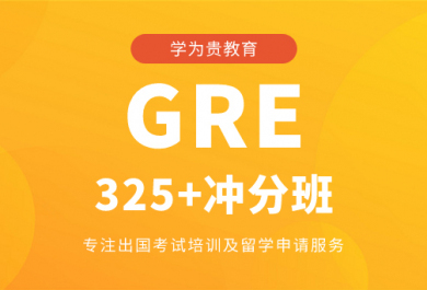 成都学为贵GRE培训班