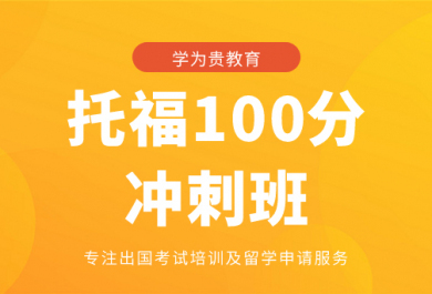 成都学为贵托福100分培训班