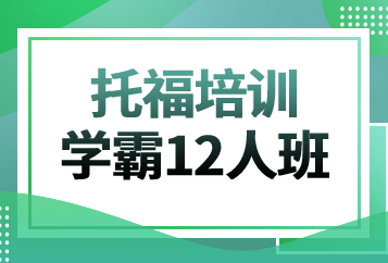 烟台华兹华斯托福学霸班