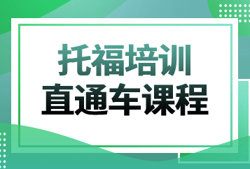 烟台华兹华斯托福直通车课程