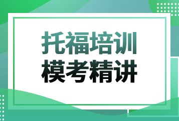 烟台华兹华斯托福模考精讲班