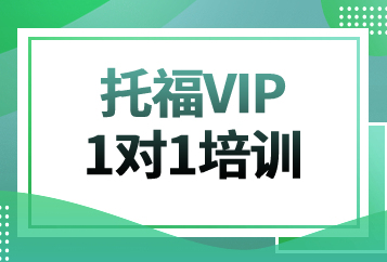 烟台华兹华斯托福VIP一对一培训班