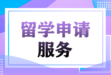 烟台华兹华斯留学申请服务