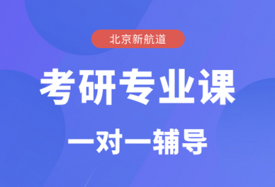 北京新航道考研专业课一对一辅导班