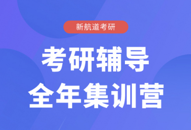 北京新航道考研全年集训营