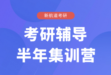 北京新航道考研半年集训营