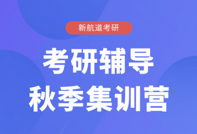 北京新航道考研秋季集训营