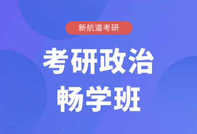 北京新航道考研政治辅导畅学班