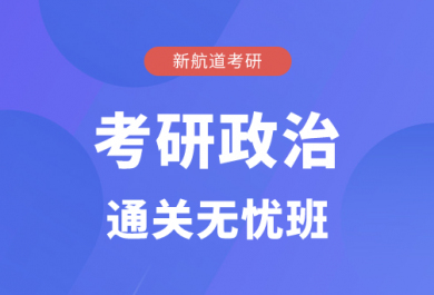 北京新航道考研政治通关无忧班