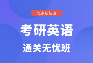 北京新航道考研英语通关无忧班