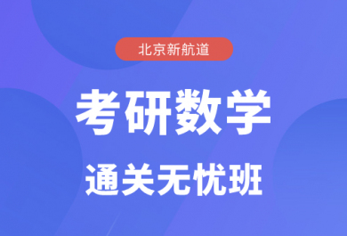 北京新航道考研数学通关无忧班