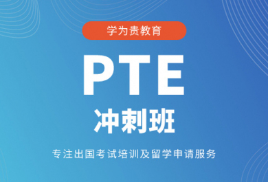 大连学为贵PTE冲刺班