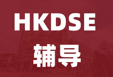 广州香港DSE入学考试辅导班