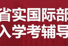 深圳省实国际部入学考试辅导班