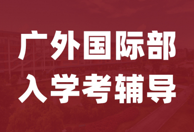 东莞广外国际部入学考试辅导班