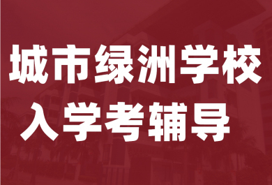 东莞城市绿洲学校入学考试辅导班