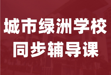 东莞城市绿洲学校同步课程辅导