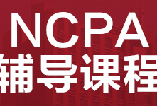 东莞NCPA美式中学课程辅导