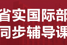 东莞省实国际部同步辅导课程