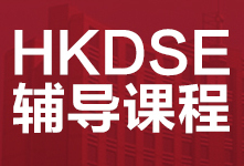 珠海HKDSE香港高考辅导班