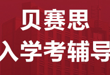 惠州贝赛思国际学校同步课程辅导班