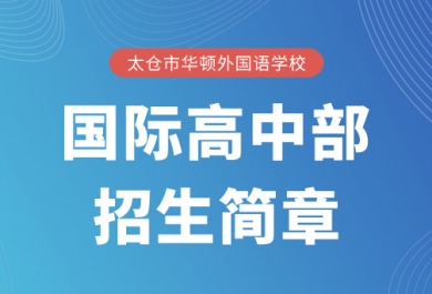 太仓市华顿外国语学校高中部招生简章