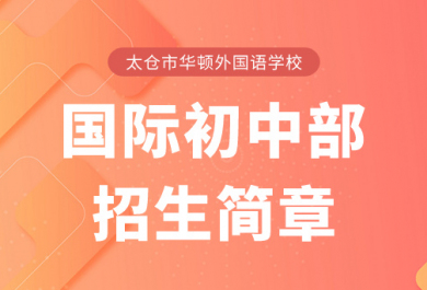 太仓华顿外国语学校国际初中部招生简章