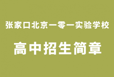 张家口北京一零一高中部招生简章