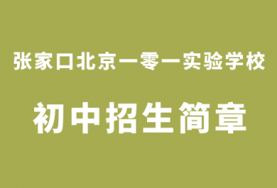 张家口北京一零一初中部招生简章