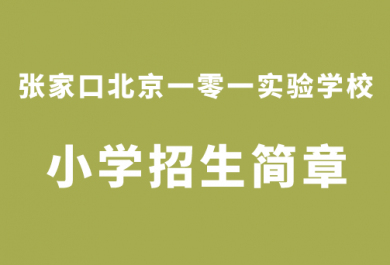 张家口北京一零一小学部招生简章