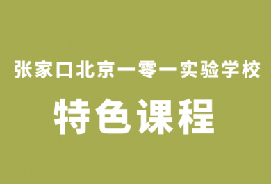 张家口北京一零一国际学校特色课程