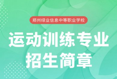 郑州绿业职业学校运动训练专业招生简章