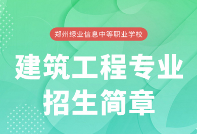 郑州绿业职业学校建筑工程专业招生简章