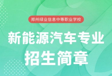 郑州绿业职业学校新能源汽车专业招生简章