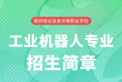 郑州绿业职业学校工业机器人专业招生简章