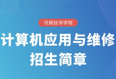 河南技师学院新能源汽车检测与维修专业招生简章