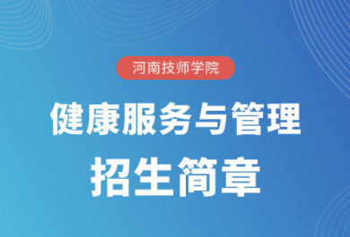 河南技师学院健康服务与管理招生简章