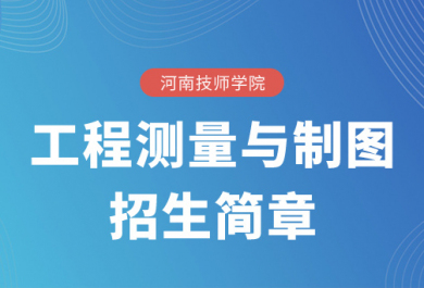 河南技师学院工程测量与计算机制图招生简章