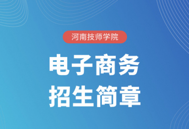 河南技师学院电子商务专业招生简章