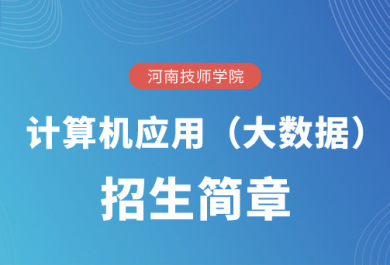 河南技师学院计算机应用技术招生简章