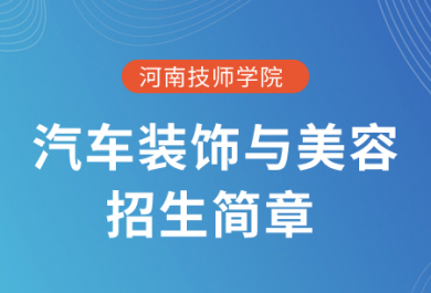 河南技师学院汽车装饰与美容招生简章