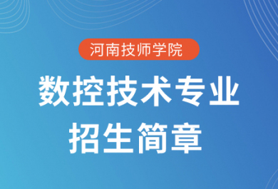 河南技师学院数控技术专业招生简章