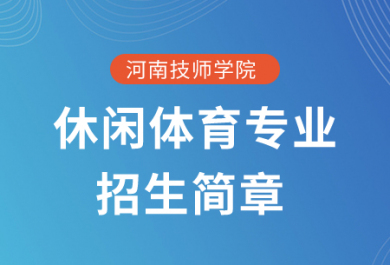 河南技师学院休闲体育专业招生简章