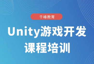 北京千锋Unity游戏开发培训班