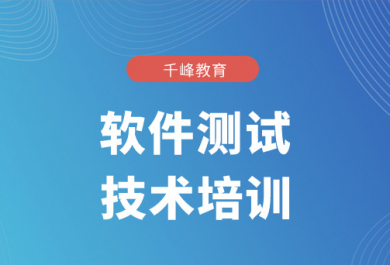 西安千锋软件测试培训班