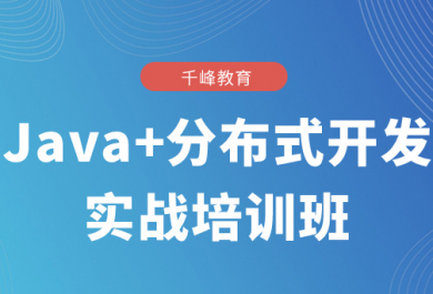 武汉千锋Java培训班