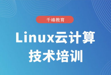 广州千锋Linux云计算培训班