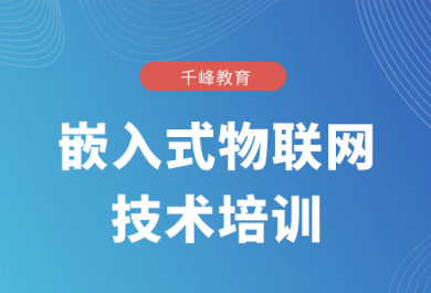 长沙千锋嵌入式物联网培训班